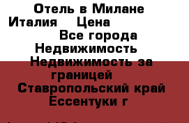 Отель в Милане (Италия) › Цена ­ 362 500 000 - Все города Недвижимость » Недвижимость за границей   . Ставропольский край,Ессентуки г.